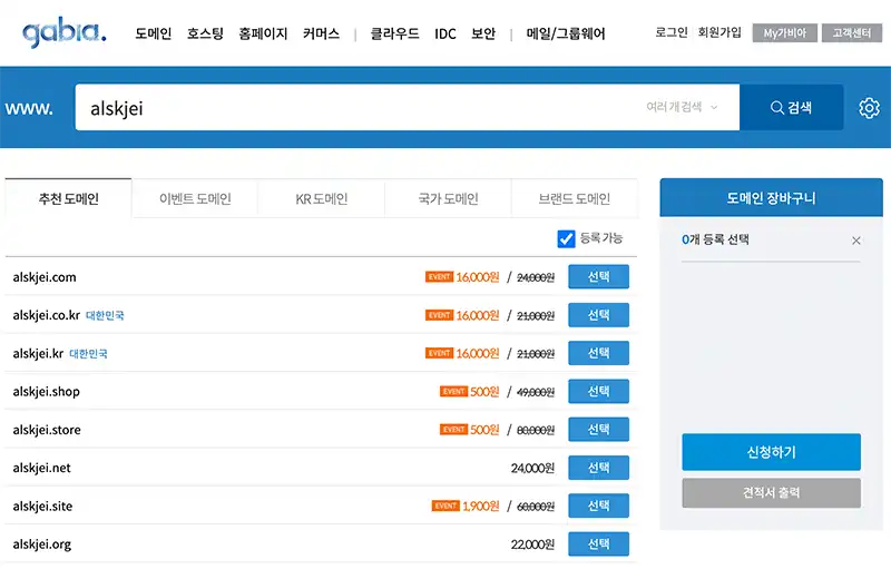국내 점유율 1위 가비아 도메인 등록비용