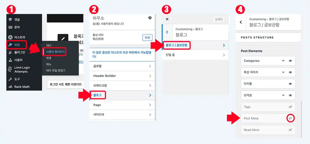 워드프레스 작성정보 숨기기 - 아스트라 테마 글목록 작성정보(글쓴이, 발행일자) 표시설정