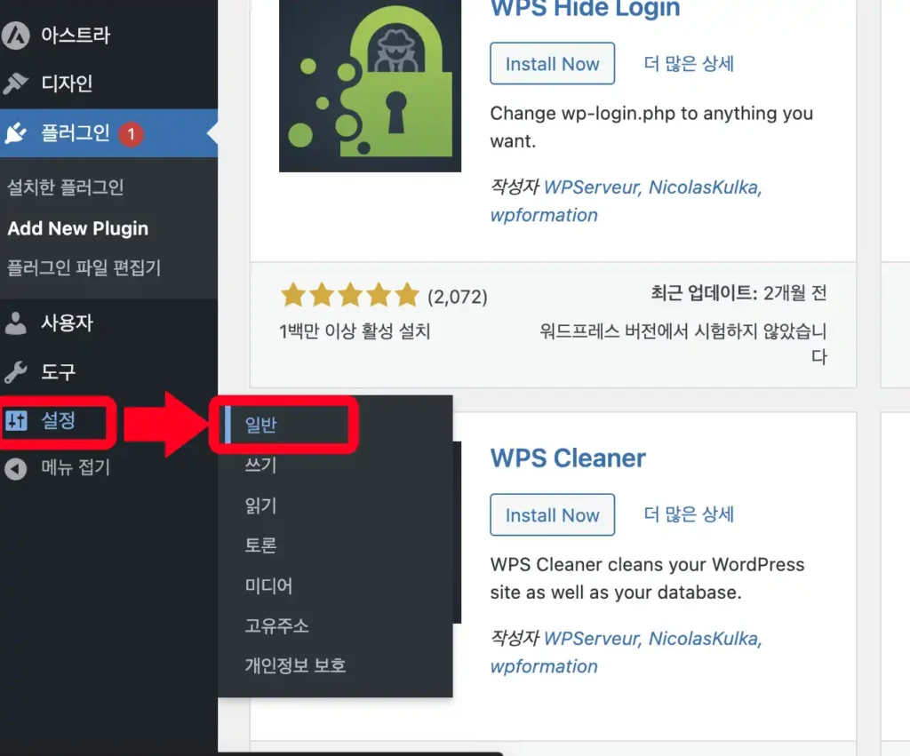 워드프레스 어드민 url 변경 플러그인 WPS Hide Login 을 설치하는 모습