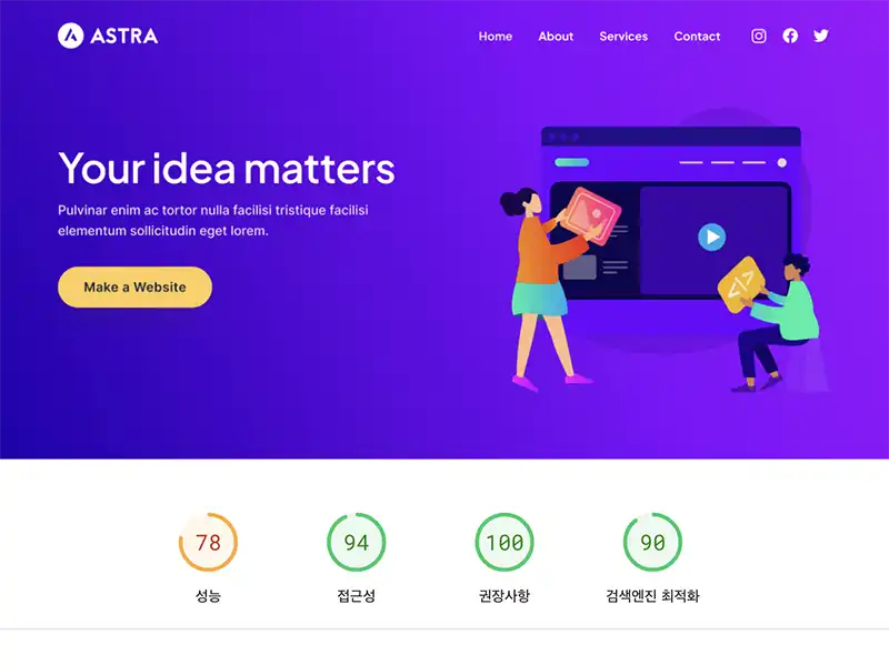 아스트라 테마를 설치한 상태에서 PageSpeed Insights 측정한 결과