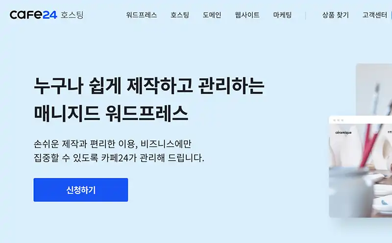 카페24 워드프레스 블로그 호스팅 메인화면