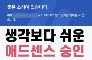 Read more about the article 애드센스 승인 어렵지 않다