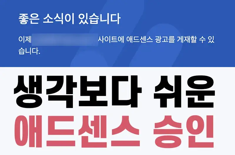 Read more about the article 애드센스 승인 어렵지 않다