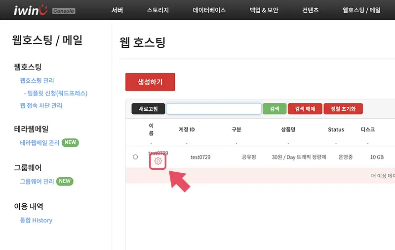 iwinv 웹호스팅 계정 상세정보 보기