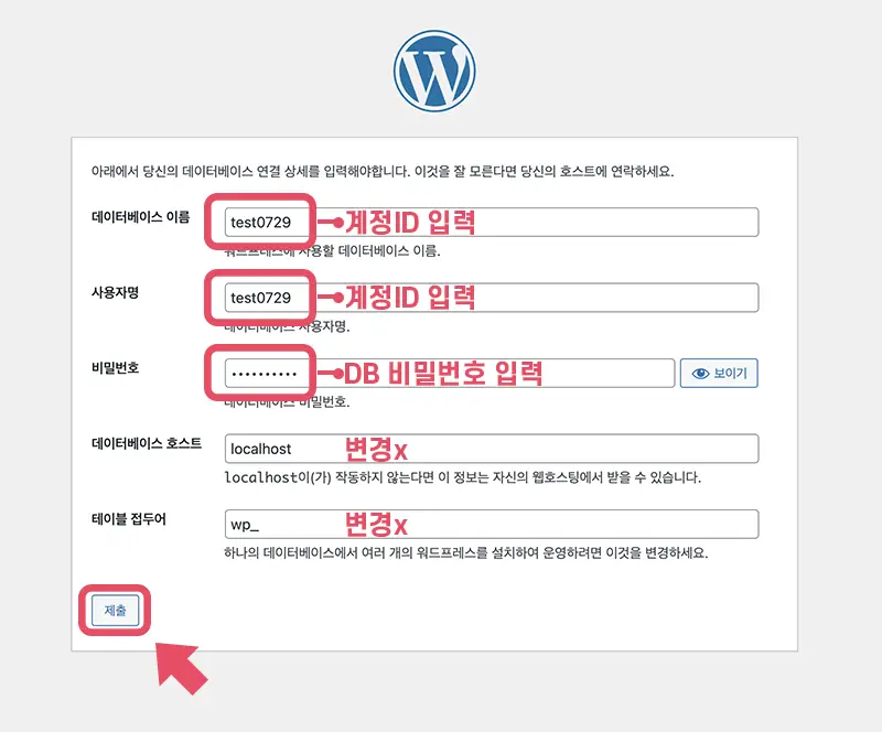 워드프레스 DB 접속정보 입력화면