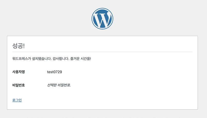 워드프레스의 설치가 완료되었다.
