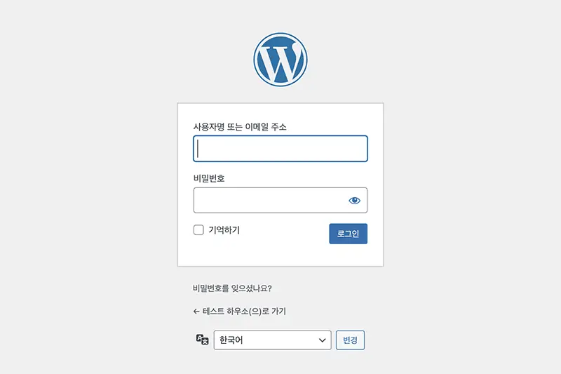 워드프레스 관리자 계정 로그인 화면