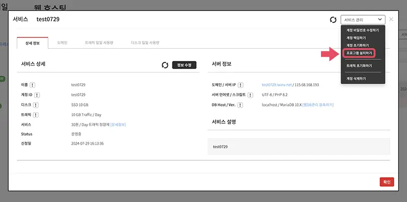 계정 상세 정보 창에서 iwinv 워드프레스 설치를 신청할 수 있는 메뉴