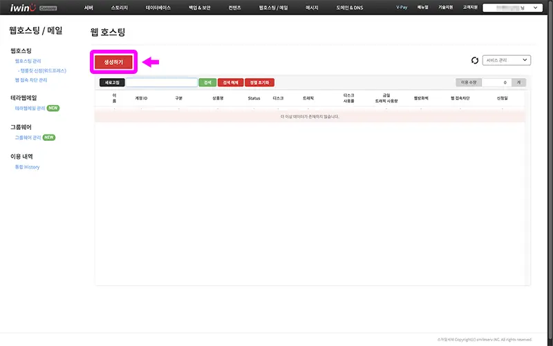 iwinv 콘솔에서 웹호스팅 계정 생성하기
