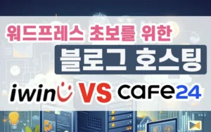 Read more about the article 워드프레스 호스팅 iwinv VS 카페24