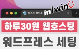 Read more about the article 하루 30원 웹호스팅 iwinv 워드프레스 설치