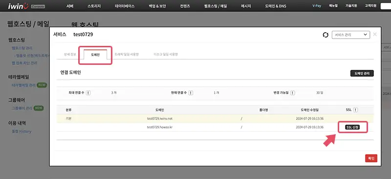 무료 SSL 인증서 설치 신청 화면