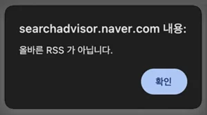 Read more about the article 올바른 RSS가 아닙니다 – 네이버 서치어드바이저