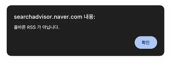 네이버 서치어드바이저에서 올바른 RSS가 아닙니다 라는 오류메시지가 뜬 모습