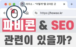 Read more about the article 파비콘 SEO와 관련이 있을까?