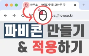 Read more about the article 파비콘 만들기 및 블로그에 적용하기