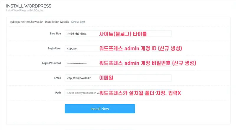 cyberpanel 워드프레스 설치시 정보를 입력하는 화면
