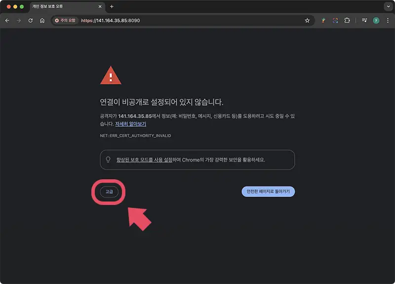 cyberpanel 어드민 페이지에 접속하는 모습. 아직 ssl 인증이 설치되지 않아 브라우저상에 경고가 뜬 모습