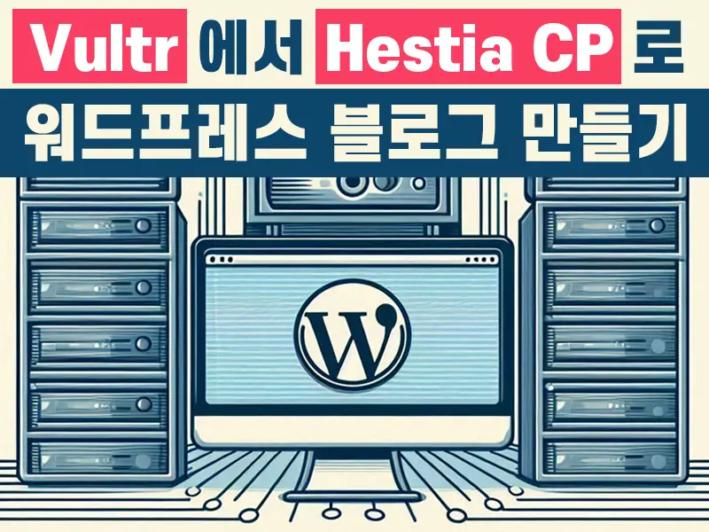 Read more about the article Hestia CP – Vultr 워드프레스 블로그 개설하기