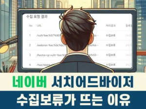 Read more about the article 네이버 서치어드바이저 수집보류 도대체 왜?