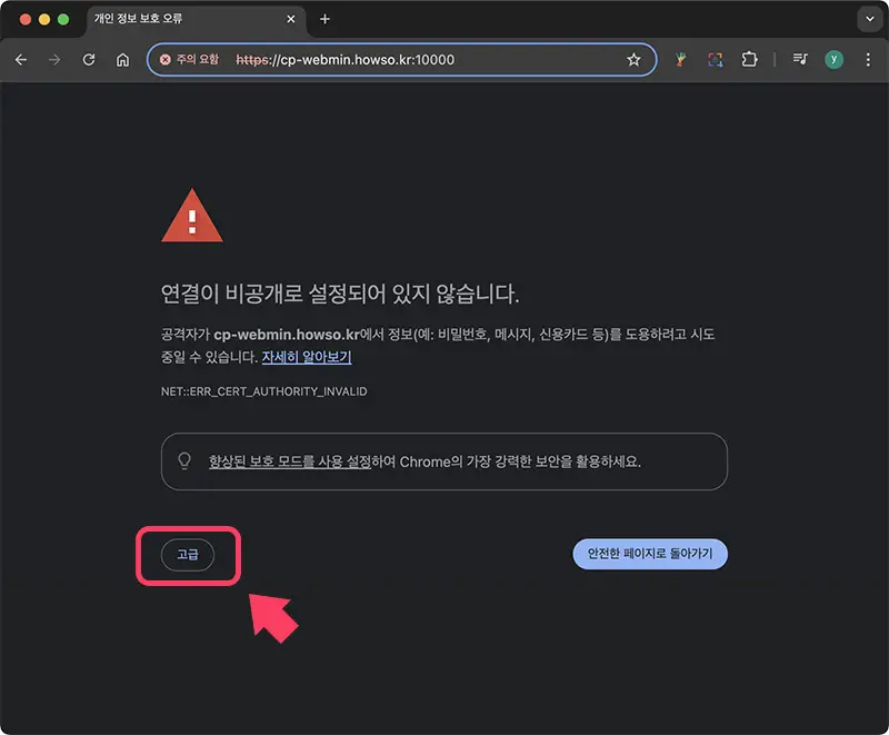 ssl 인증서가 설치되어 있지 않기때문에 보안 경고페이지가 나온다