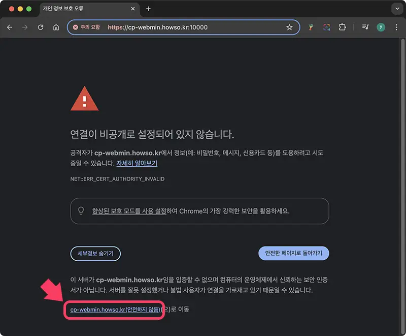 경고 메시지를 무시하고 접속하면 된다.