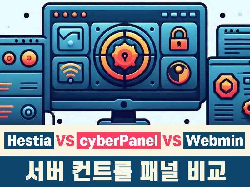 Read more about the article 컨트롤 패널 비교 cyberpanel vs Webmin vs Hestia in Vultr