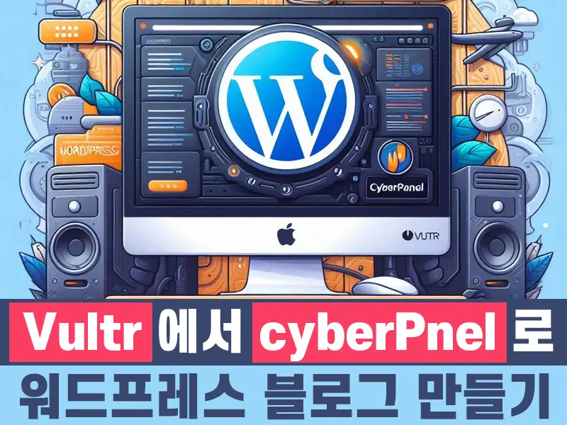 Read more about the article cyberPanel 로 Vultr에서 워드프레스 블로그 만들기