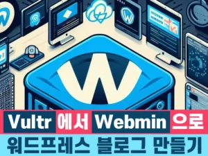 Read more about the article Webmin 으로 Vultr에서 워드프레스 블로그 만들기