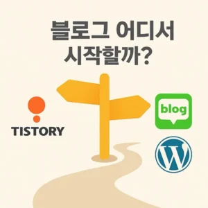 블로그 어디서 시작할까? 티스토리VS워드프레스VS네이버블로그