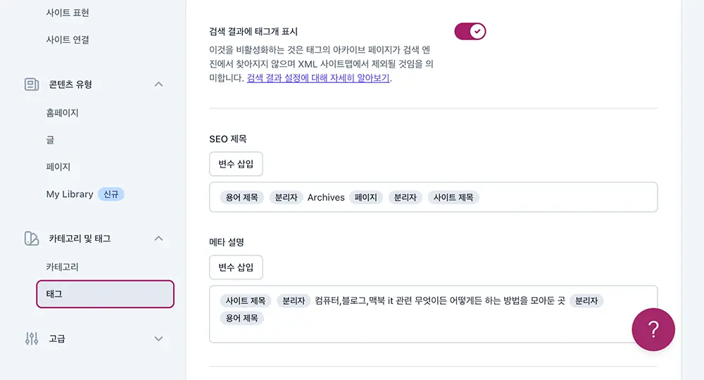 카테고리 및 태그 페이지에 대한 "<meta name="description"> 설명은 요스트의 설정에서 확인할 수 있다.