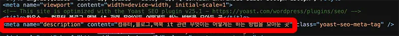 블로그 메인페이지에 표시된 <meta name="description"> 스크립트