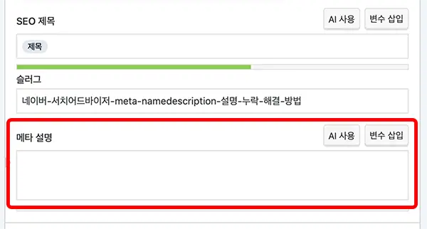 단일 포스팅에 대한 <meta name="description"> 설명 은 편집기 아래 요스트 패널에서 입력할 수 있다.