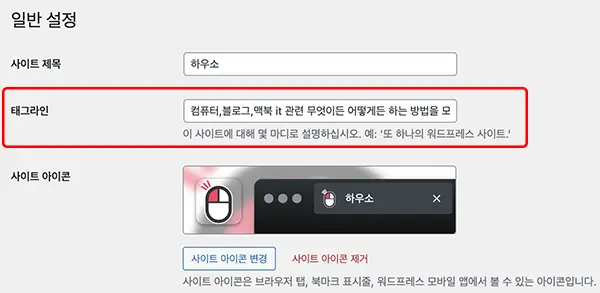 블로그 메인페이지에 대한 <meta name="description"> 설명은 워드프레스 어드민 페이지 설정 -> 일반에서 입력할 수 있다.