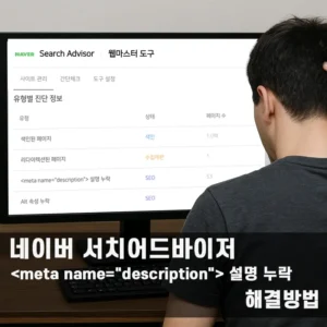 네이버 서치어드바이저 설명 누락 해결방법