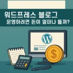 워드프레스로 블로그를 운영하려면 돈이 얼마나 들까?