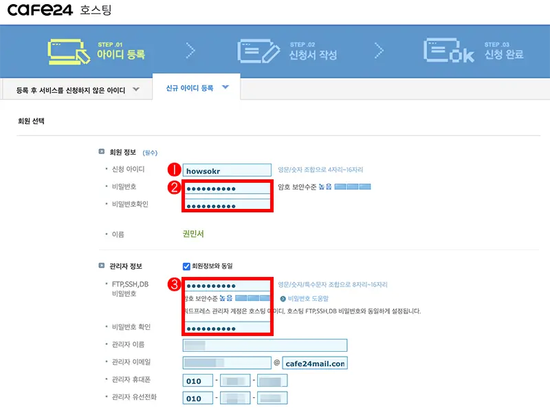 FTP/SSH/DB 비밀번호❸는 말그대로 FTP와 SSH, 그리고 DB에 접근할 수 있는 비밀번호다. 해당 서비스에 접근할 때 위에 입력한 신청 아이디❶와 함께 사용한다.