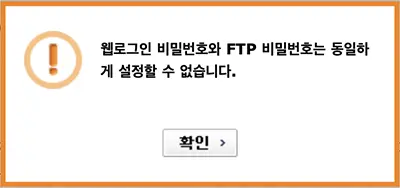 참고로 위에 설정한 카페24 웹로그인 비밀번호와 같은 걸 설정할 수 없다.