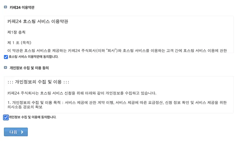 아래 이용 약관에 동의 체크를 하고 다음 버튼을 눌러 결제화면으로 넘어간다.