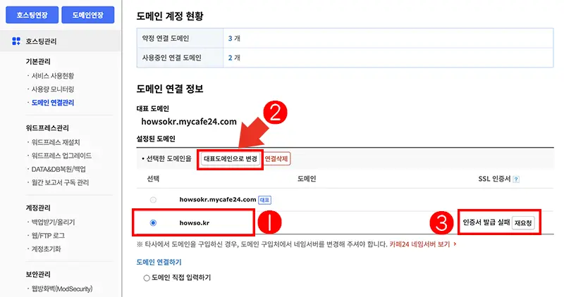 연결한 도메인을 대표 도메인으로 변경한다.