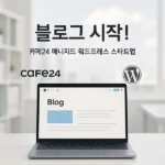 카페24 매니지드 워드프레스 상품으로 블로그 시작하기