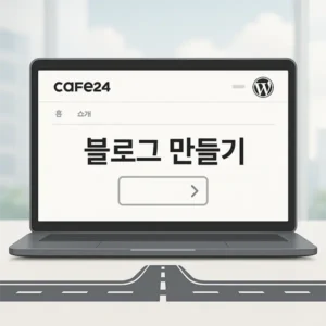 카페24 매니지드 워드프레스 서비스로 블로그 만들기