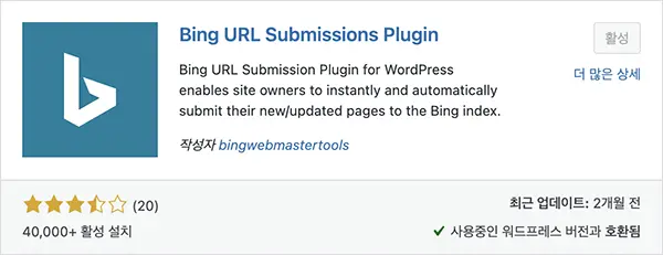 SEO 및 검색등록 관련 워드프레스 플러그인 Bing Webmaster Url Submission