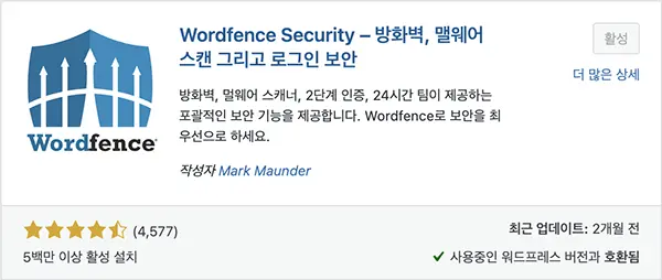 보안 및 유지보수 관련 워드프레스 플러그인 Wordfence Security