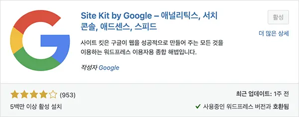 SEO 및 검색등록 관련 워드프레스 플러그인 구글이 만든 사이트 킷 - Site Kit by Google