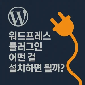 워드프레스 플러그인 어떤 걸 설치하면 좋을까