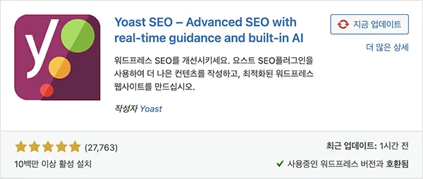 SEO 및 검색등록 관련 워드프레스 플러그인 Yoast SEO