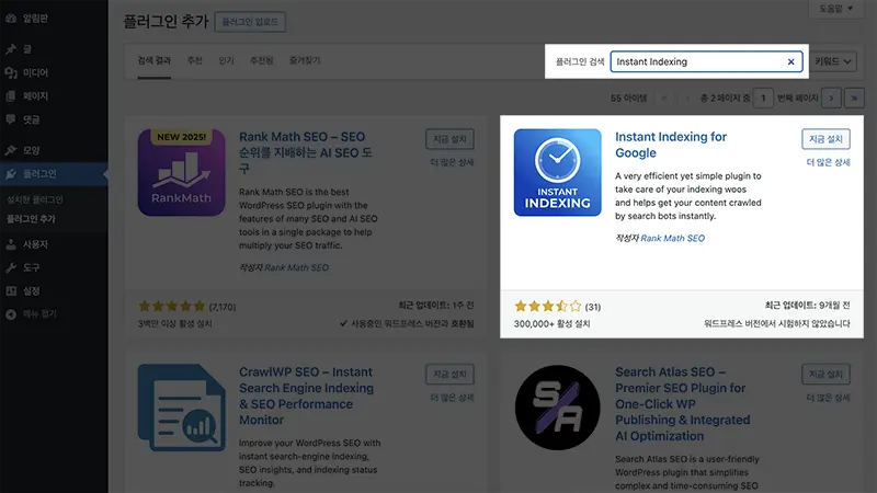구글 색인 요청 자동화를 위해 반드시 필요한 플러그인 Instant Indexing for Google - 워드프레스 관리자 화면에서 플러그인 -> 플러그인 추가로 이동해 Instant Indexing로 검색해 설치한다.
