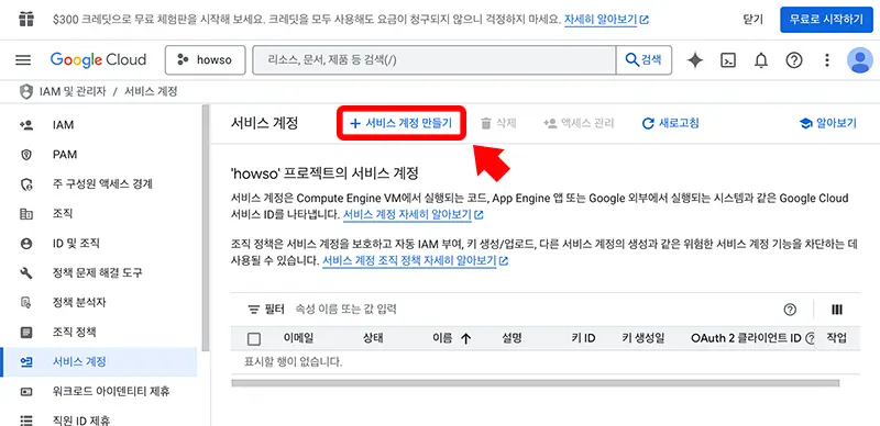 생성한 프로젝트에 구글 색인 요청 자동화를 위한 서비스 계정을 생성한다.