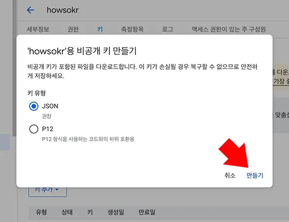 워드프레스에서 구글 색인 요청 자동화 api에 접근하기 위해 만든 인증키를 로컬로 다운받아 놓는다.